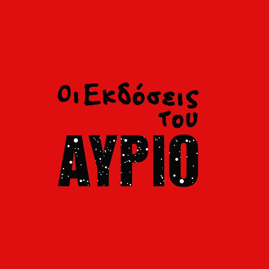 Εκδόσεις του Αύριο