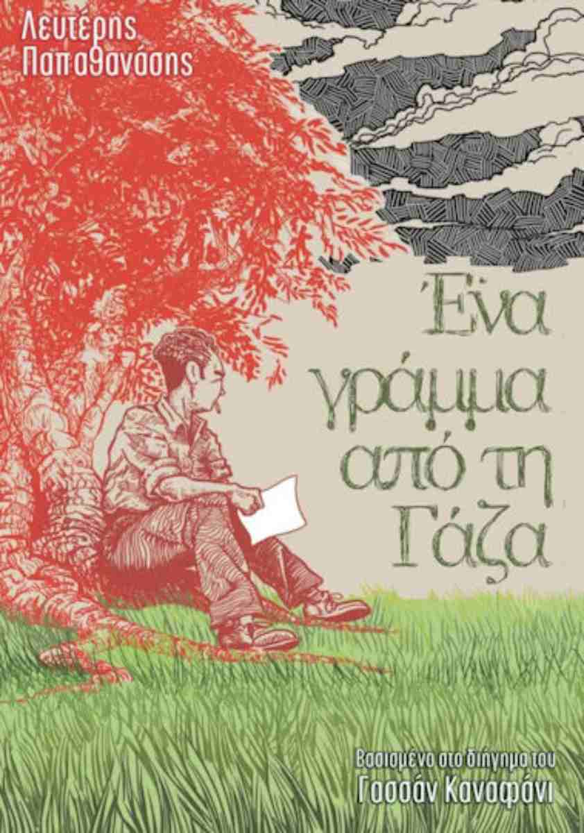 Ένα γράμμα από τη Γάζα