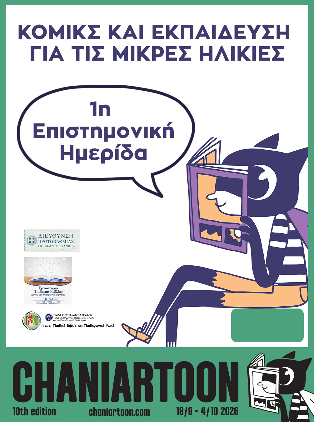 Ημερίδα Chaniarton 2026